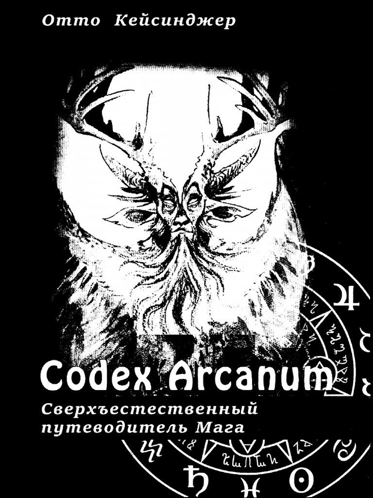 Сodex Arcanum: сверхъестественный путеводитель Мага. Теория и практика сакральных искусств