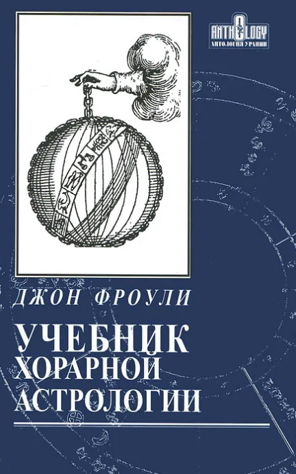 Учебник хорарной астрологии